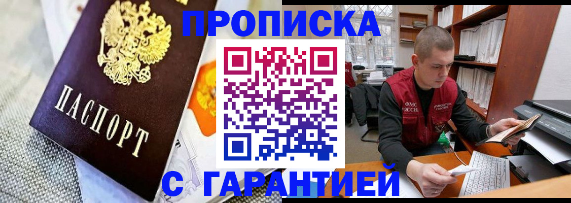 купить прописку в Черноголовке