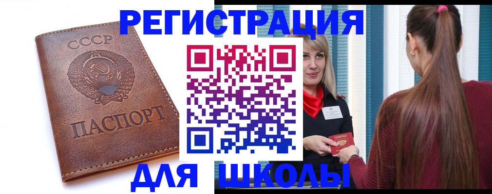 временная регистрация для школы в Черноголовке